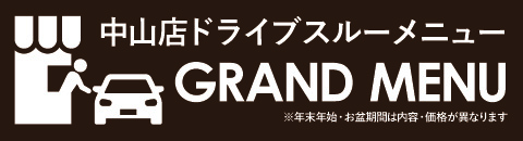 ドライブスルーグランドメニュー