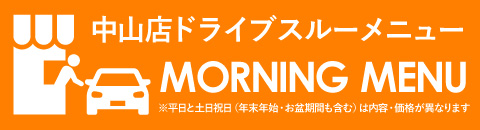 ドライブスルーモーニングメニュー